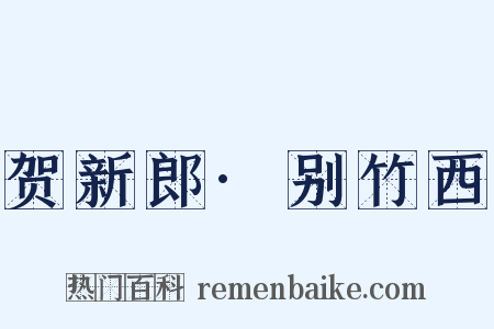贺新郎·别竹西是什么意思的图片